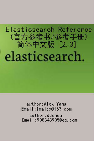 Elasticsearch(ES) Reference(官方参考书/参考手册)简体中文版